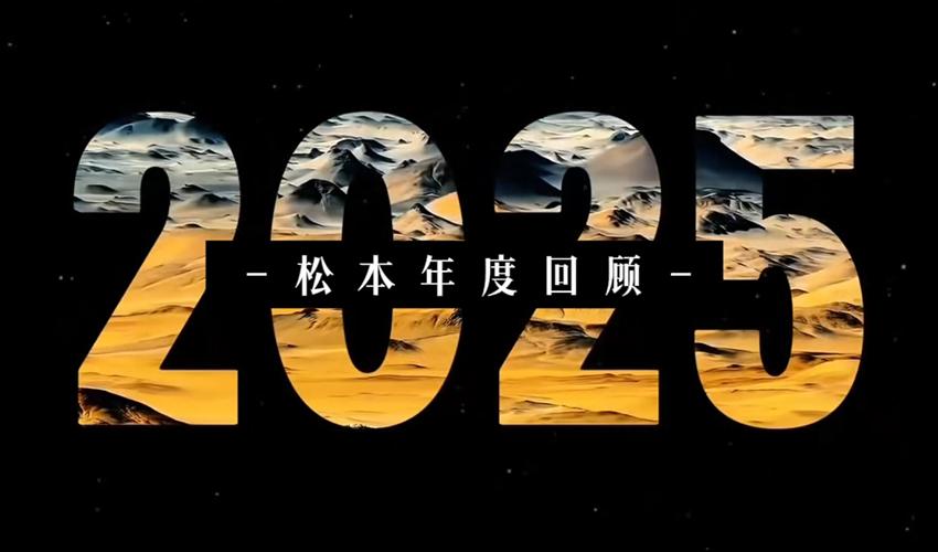 松本2025年度回顾 | 风劲潮涌正当时，扬帆破浪向未来